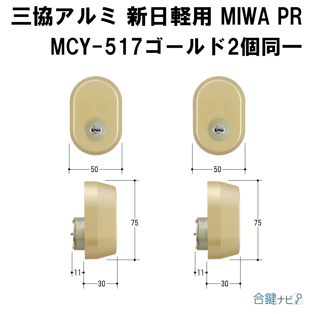 合鍵ナビ / 三協アルミ・新日軽用 GAF+FE MIWA PR交換シリンダー MCY
